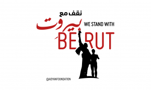 «نقف مع بيروت» نداءٌ للتضامن من مؤسّسة أديان